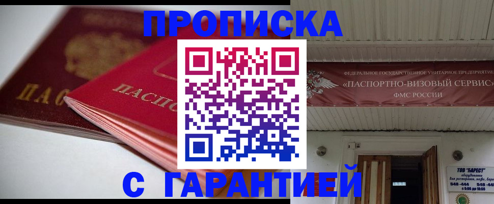 прописка гарантия в Почепе